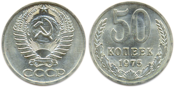 50 копеек, 1975 года