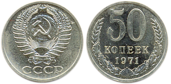 50 копеек, 1971 года