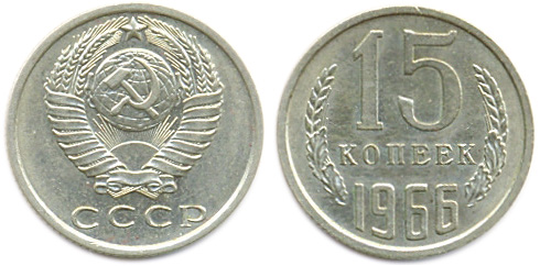 15 копеек 1966