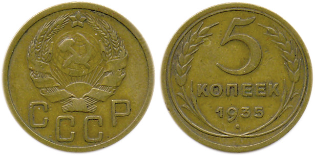 5 копеек 1935 года, 2-й тип.