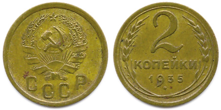 2 копейки 1935 года, 2-й тип.