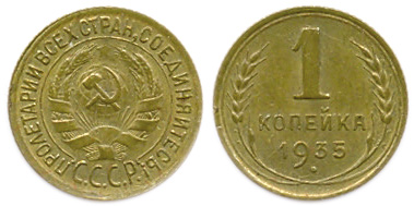 1 копейка 1935 года, 1-й тип.